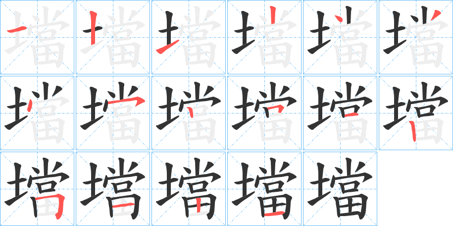 壋的笔顺写法
