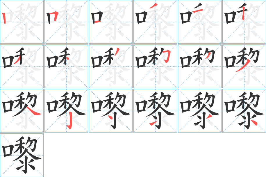 嚟的笔顺写法