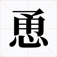 恿