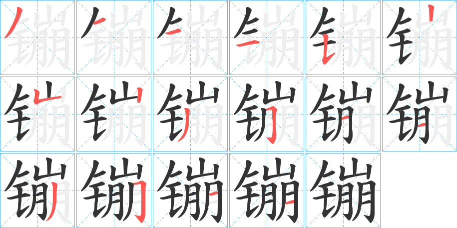 镚的笔顺写法