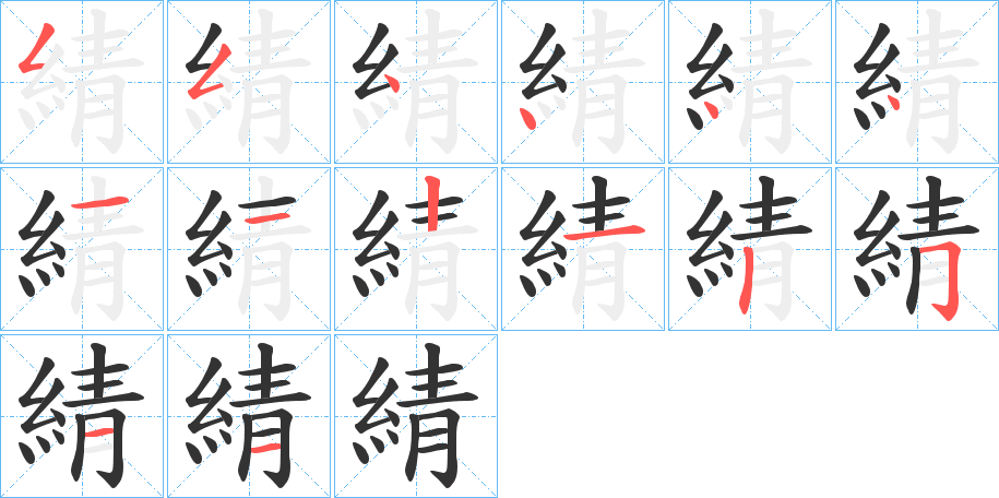 綪的笔顺写法
