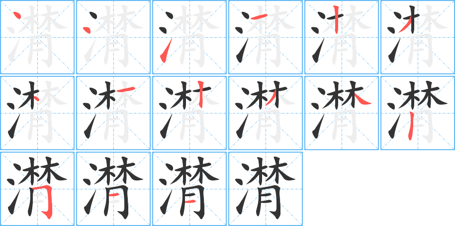 潸的笔顺写法