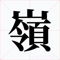 嶺