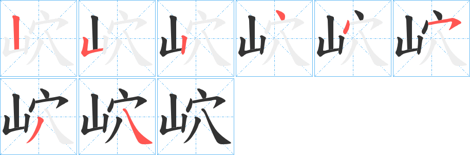 岤的笔顺写法