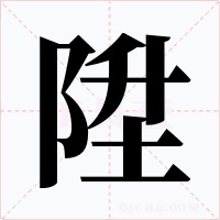 陞