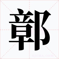 鄣
