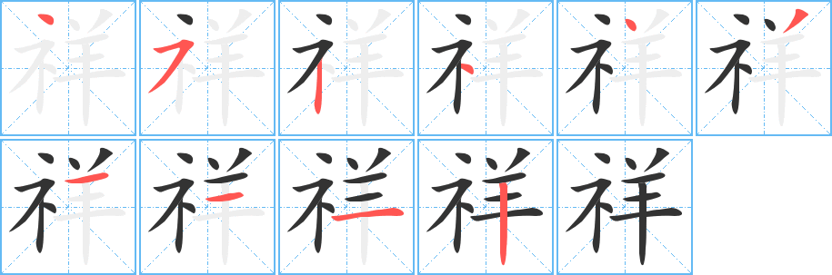 祥的笔顺写法