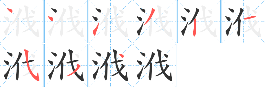 浌的笔顺写法