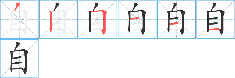 自的笔顺写法