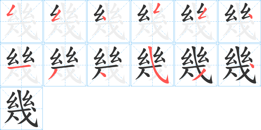 幾的笔顺写法