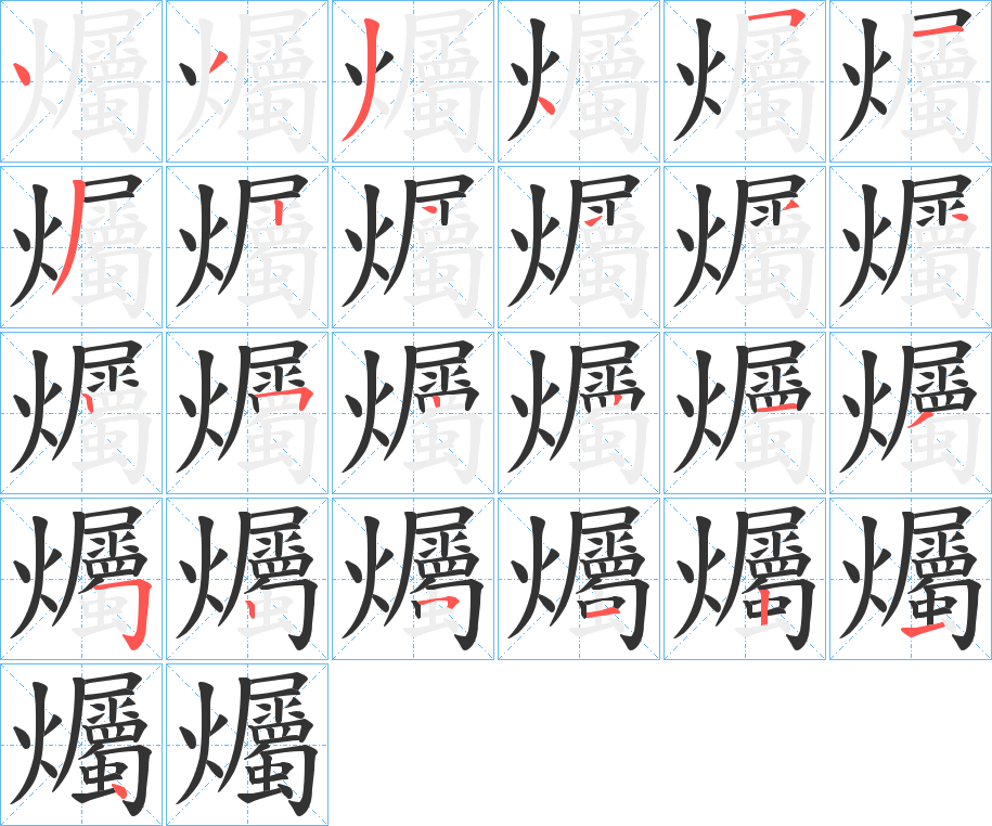 爥的笔顺写法