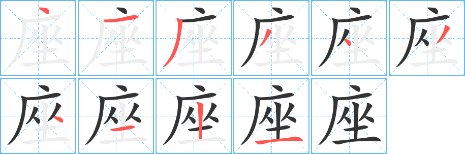 座的笔顺写法
