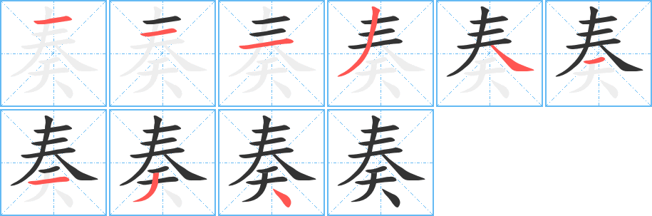 奏的笔顺写法