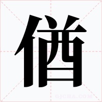 偤