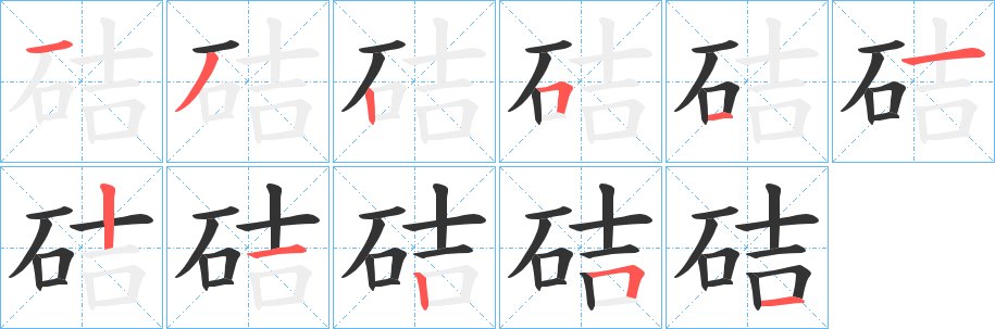 硈的笔顺写法