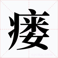 瘘