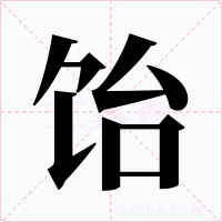 饴