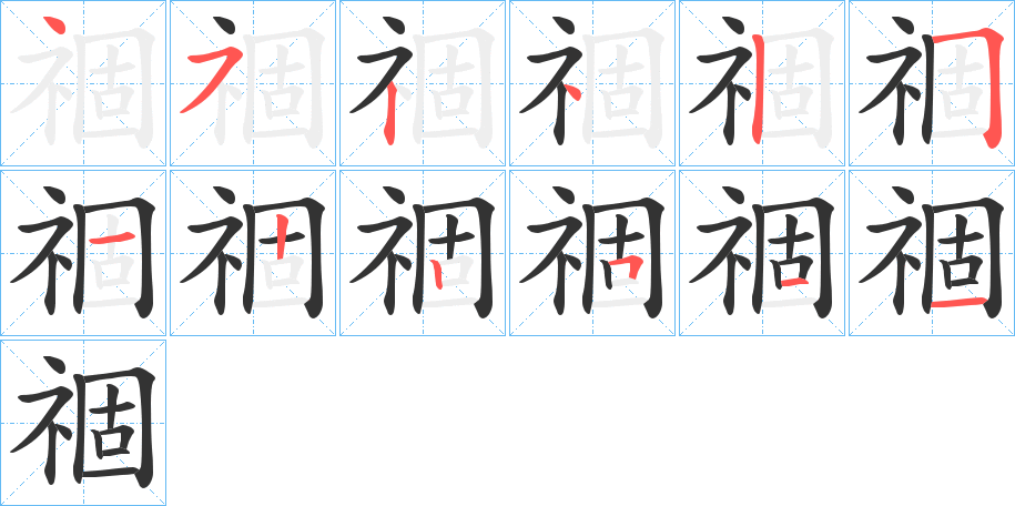 祻的笔顺写法