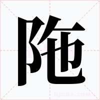 陁