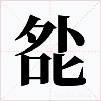 夞