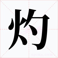 灼