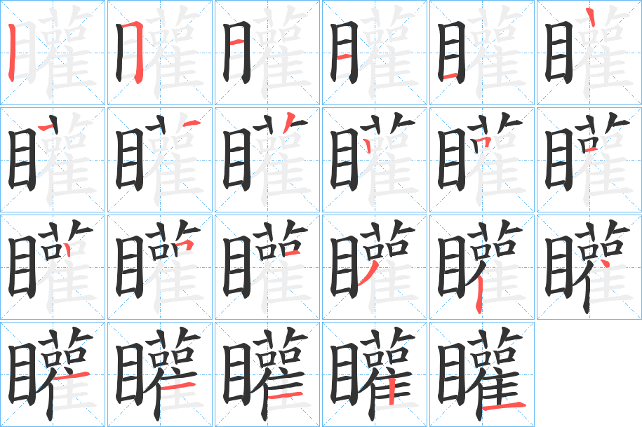 矔的笔顺写法