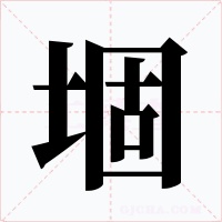 堌