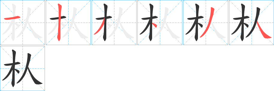 朲的笔顺写法