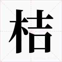 桔