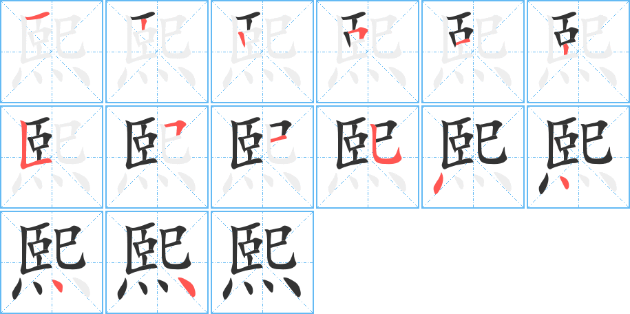 熙的笔顺写法