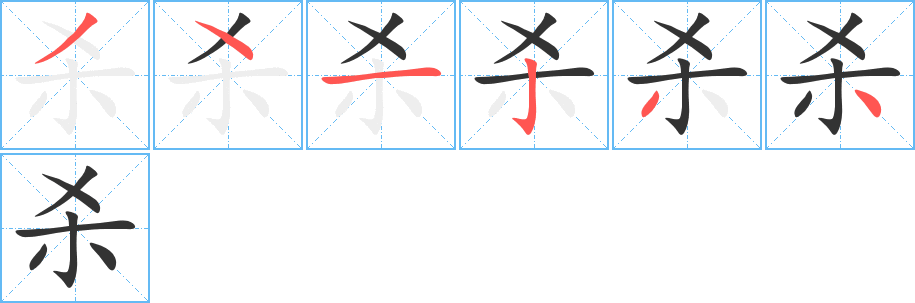 杀的笔顺写法
