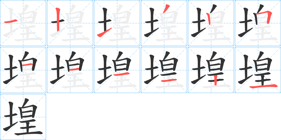 堭的笔顺写法