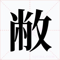 敝
