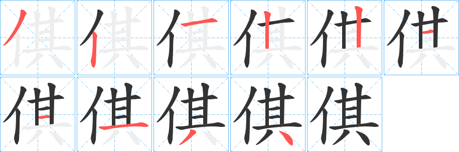 倛的笔顺写法