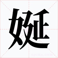 娫