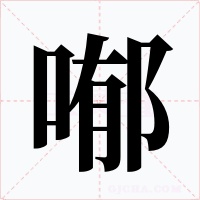 喐