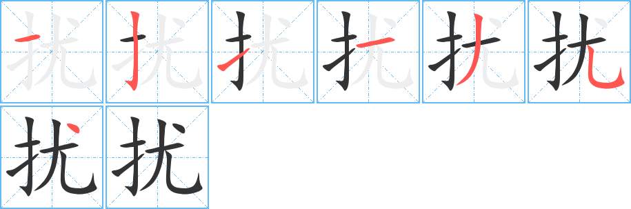 扰的笔顺写法