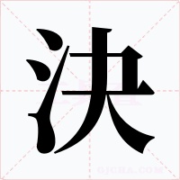 決