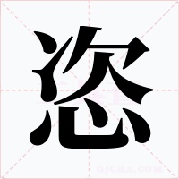 恣