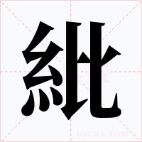 紕