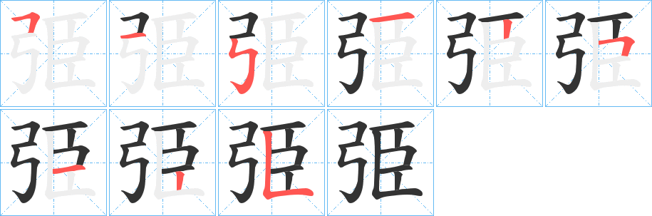 弫的笔顺写法