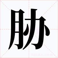 胁