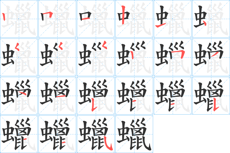 蠟的笔顺写法
