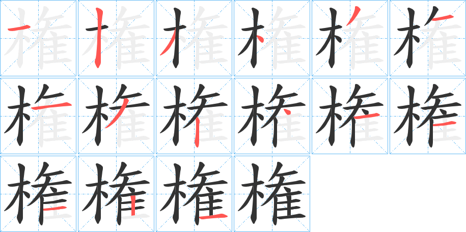 権的笔顺写法