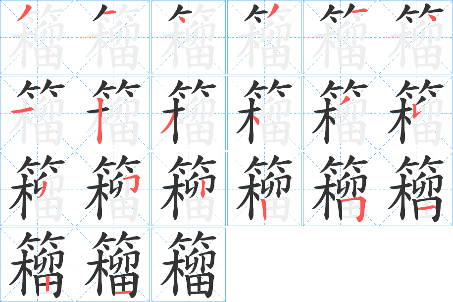 籕的笔顺写法