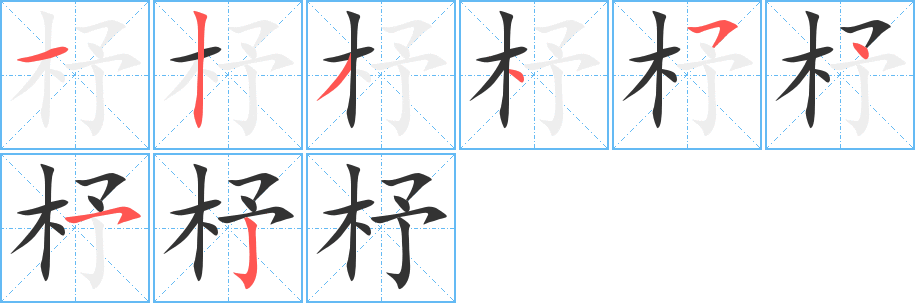 杼的笔顺写法