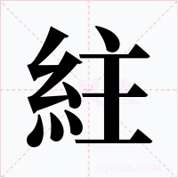 紸