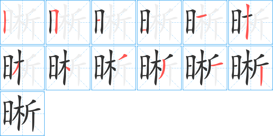 晰的笔顺写法