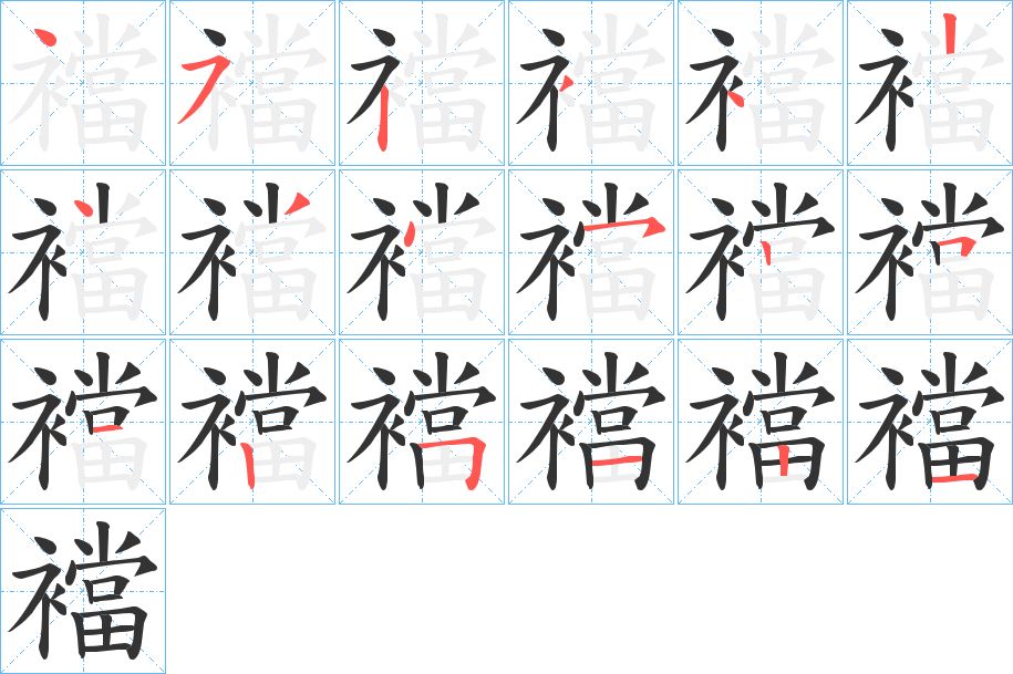 襠的笔顺写法