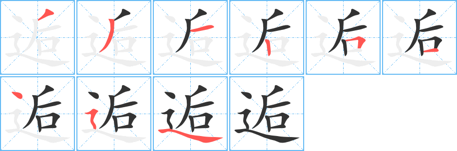 逅的笔顺写法